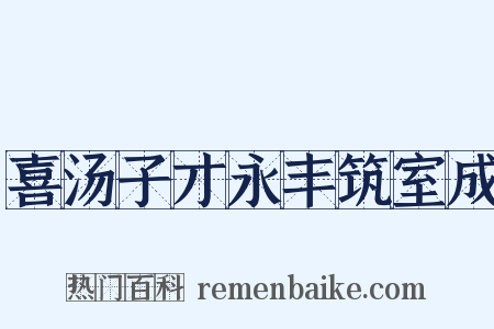 喜汤子才永丰筑室成是什么意思的图片